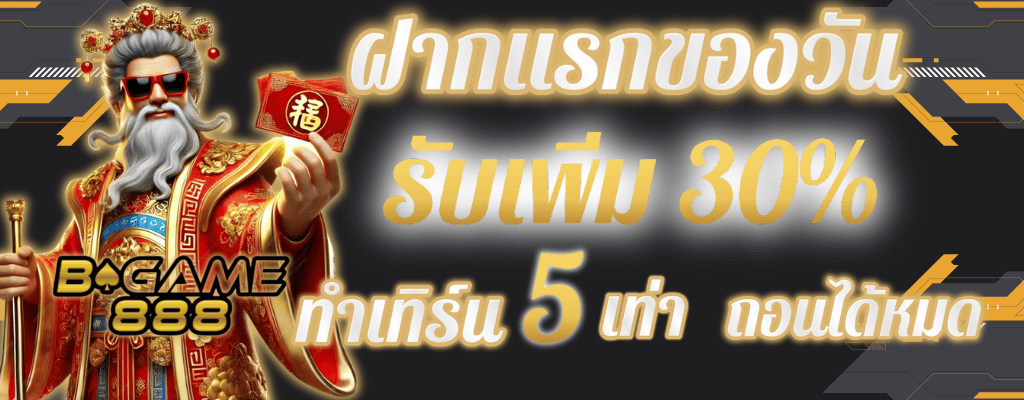 ฝากแรกของวัน bgame888