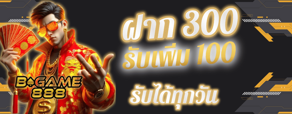 โปรฝาก300 bgame888